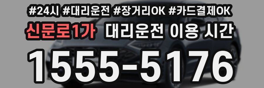 신문로1가 대리운전 이용 시간