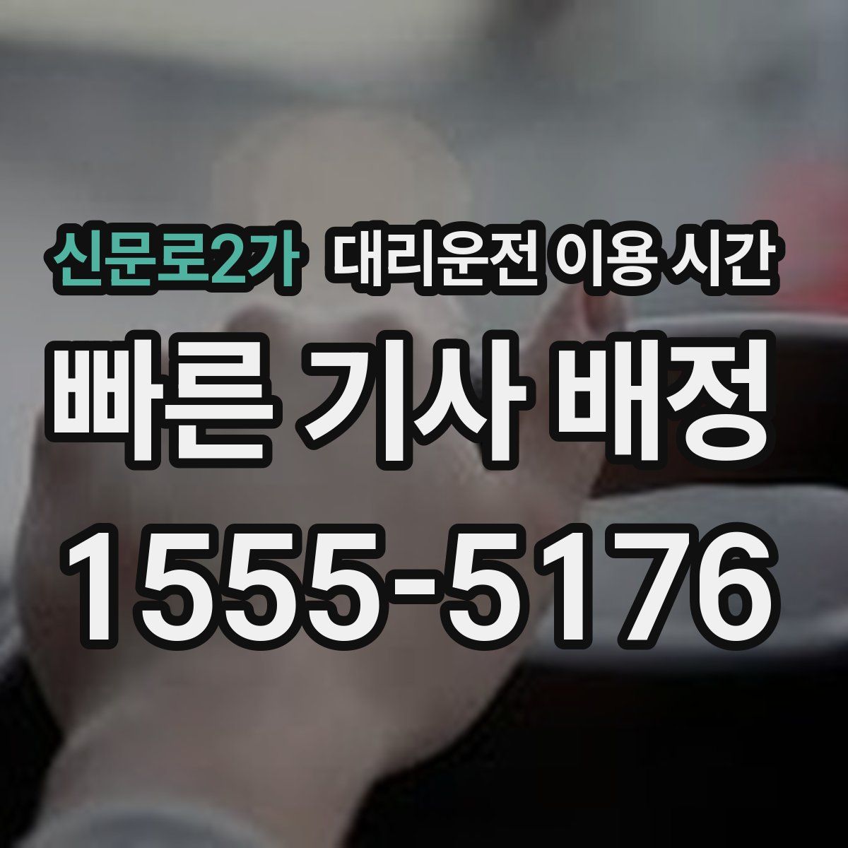 신문로2가 대리운전 이용 시간