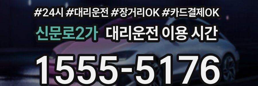 신문로2가 대리운전 이용 시간