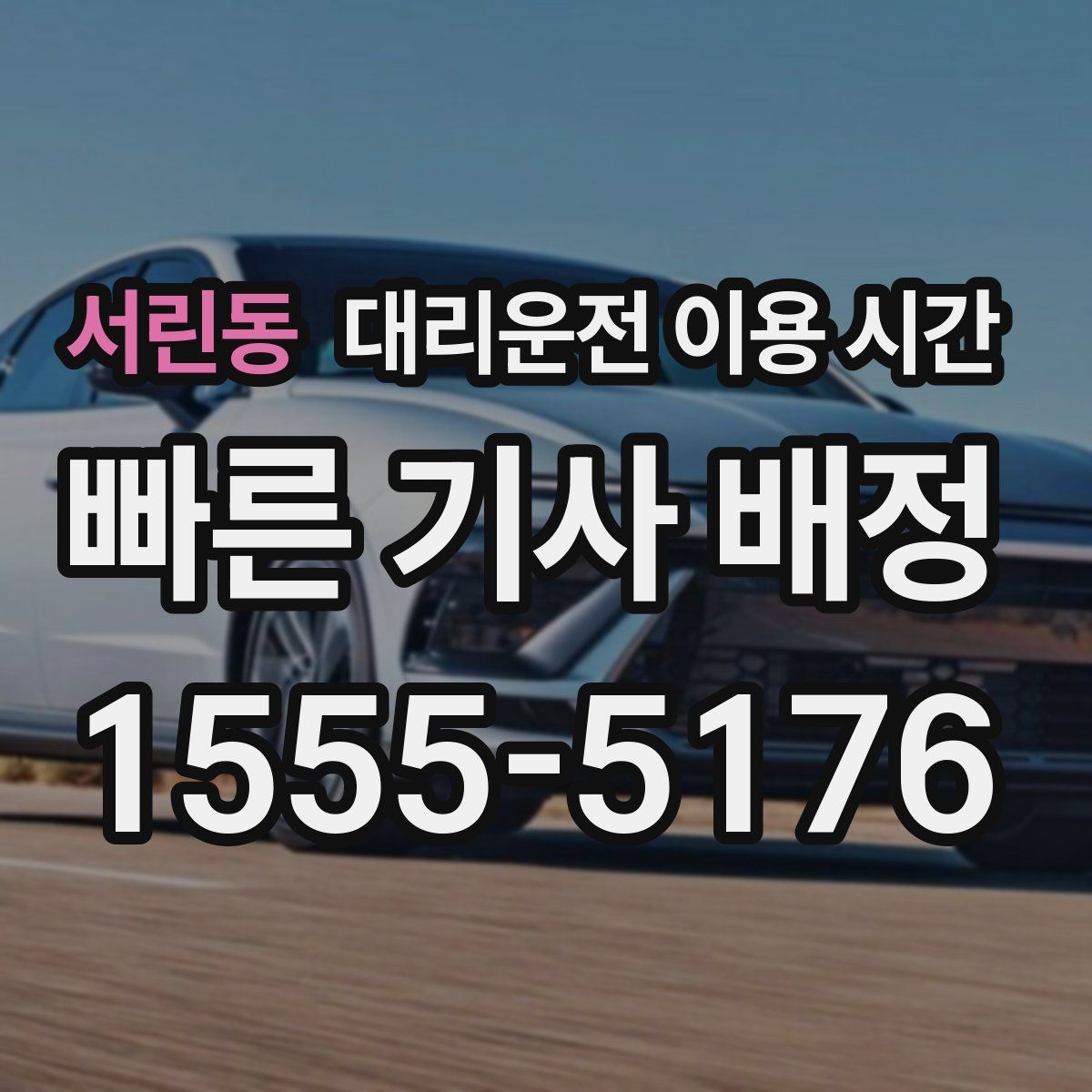 서린동 대리운전 이용 시간