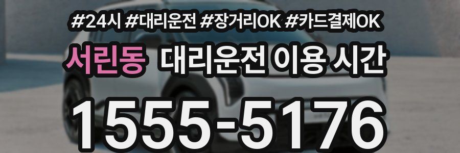 서린동 대리운전 이용 시간