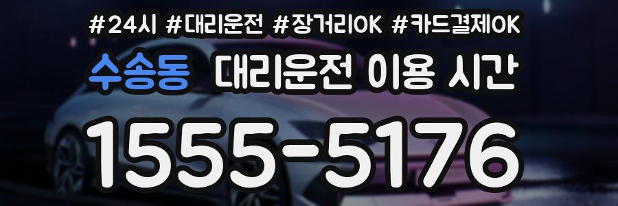 수송동 대리운전 이용 시간