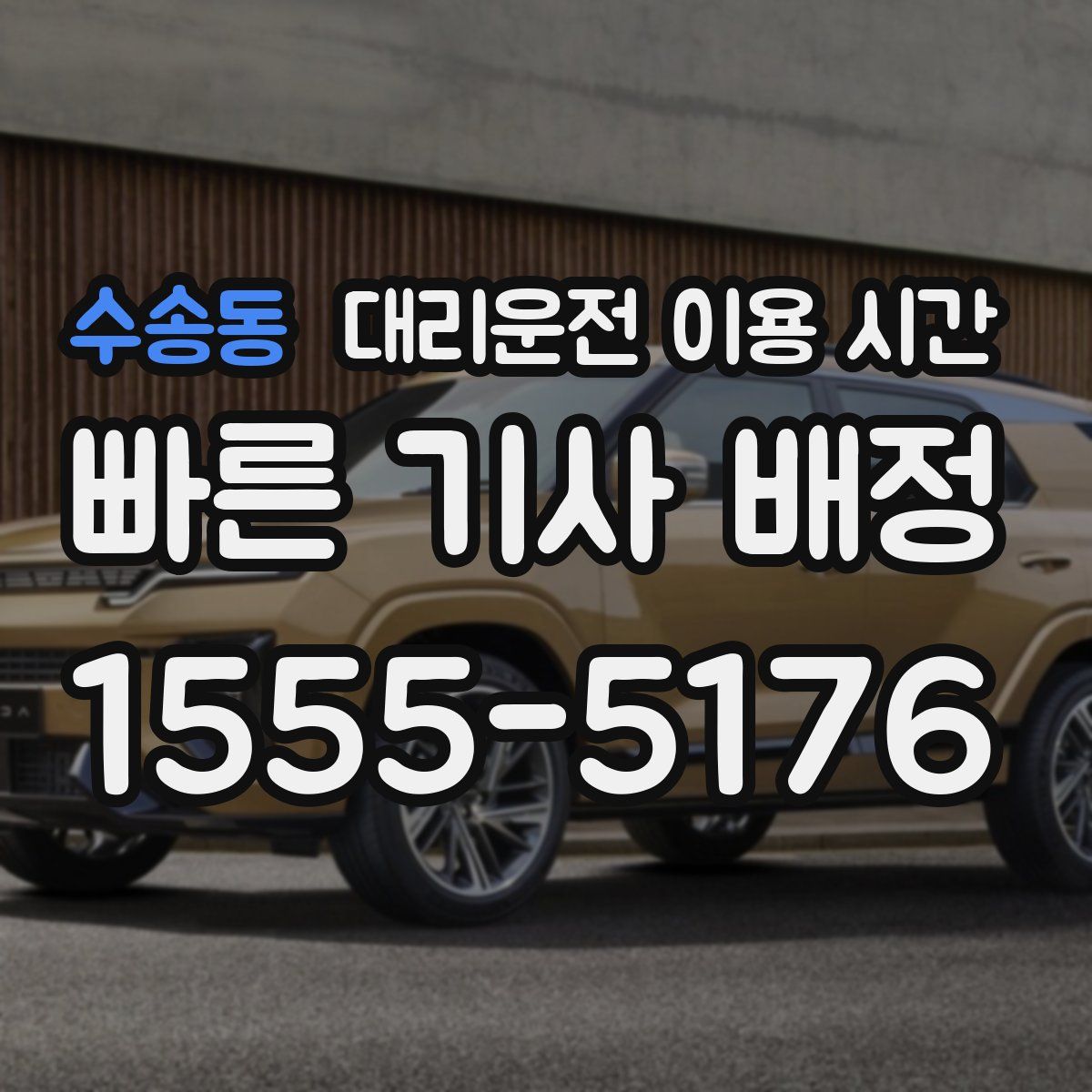 수송동 대리운전 이용 시간