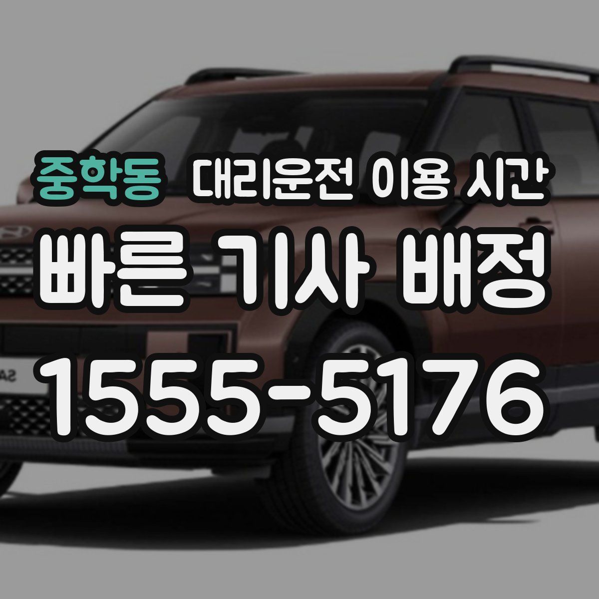 중학동 대리운전 이용 시간