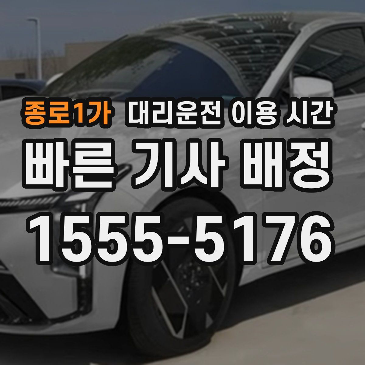 종로1가 대리운전 이용 시간