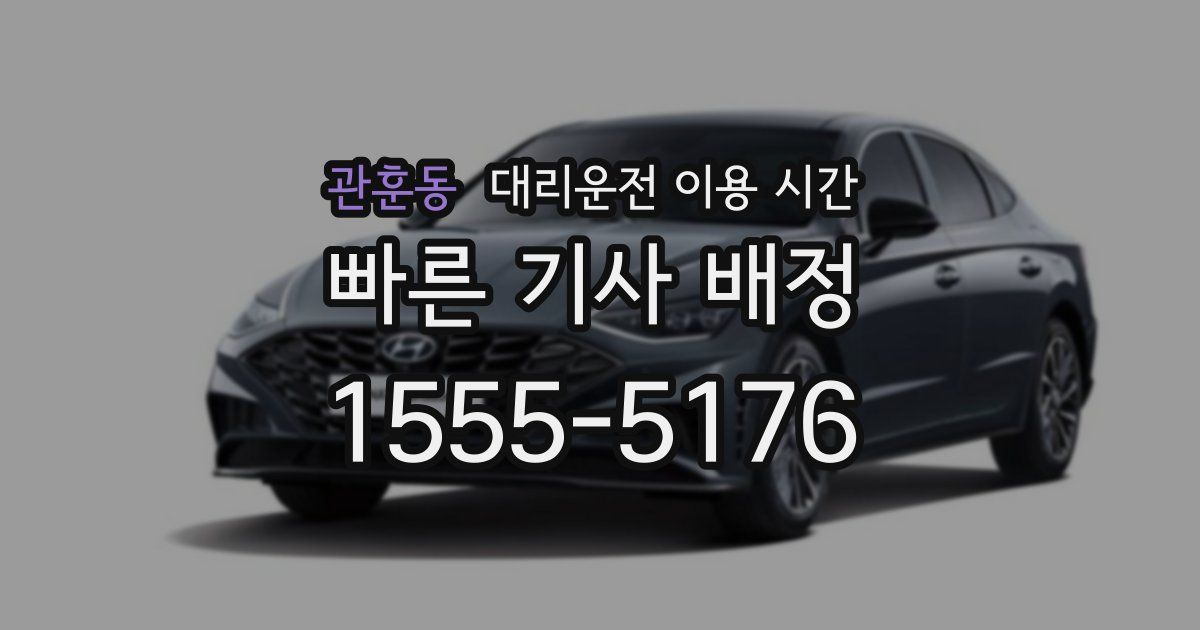 관훈동 대리운전 이용 시간