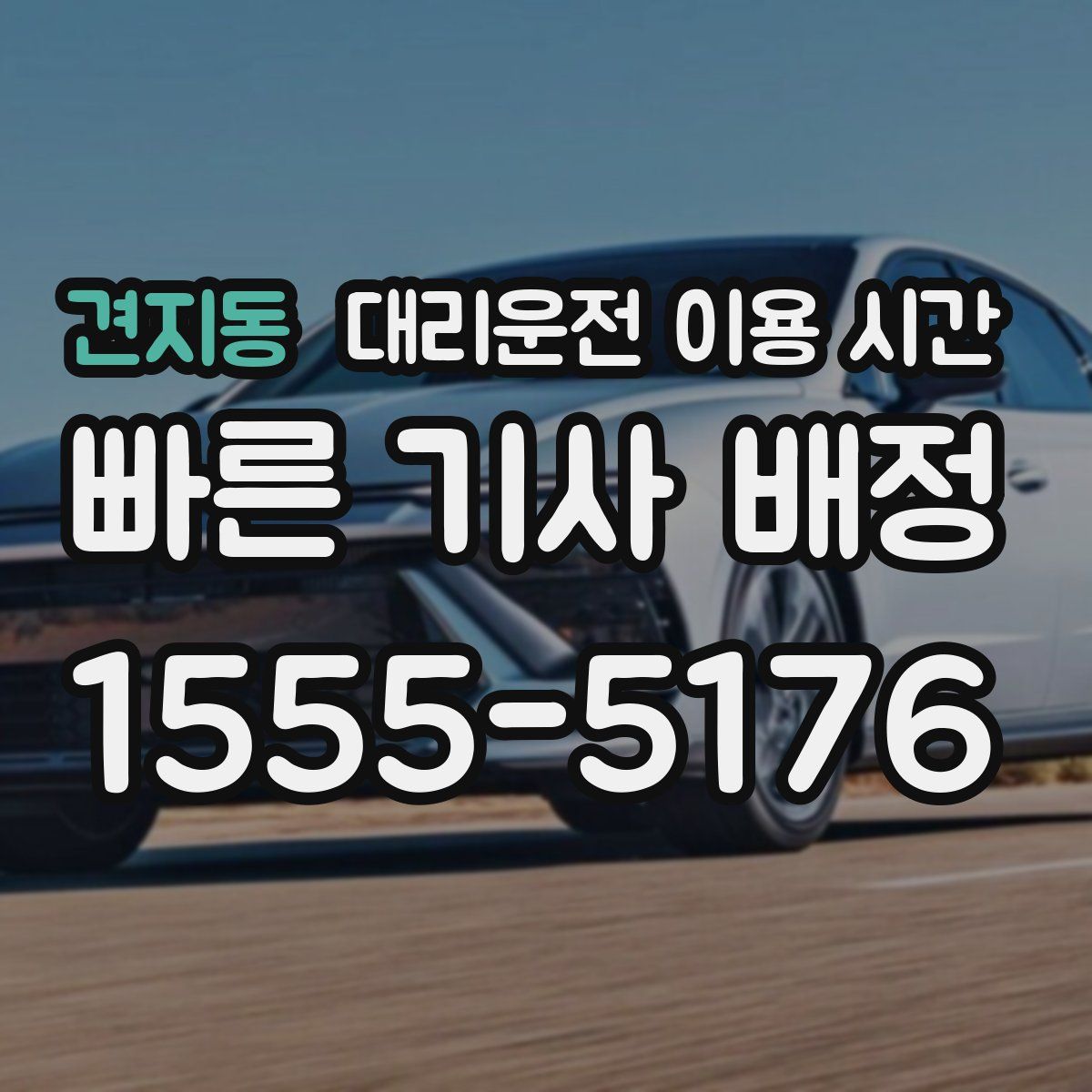 견지동 대리운전 이용 시간