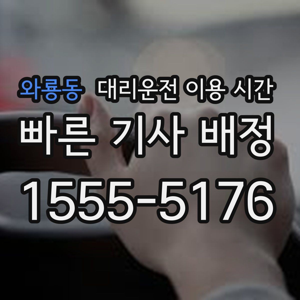 와룡동 대리운전 이용 시간 새벽 출근 전 잠깐 이동이 필요한 경우 살펴보기