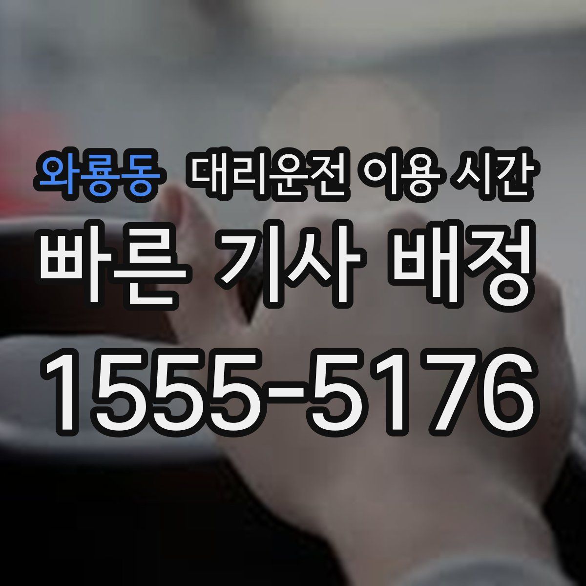 와룡동 대리운전 이용 시간