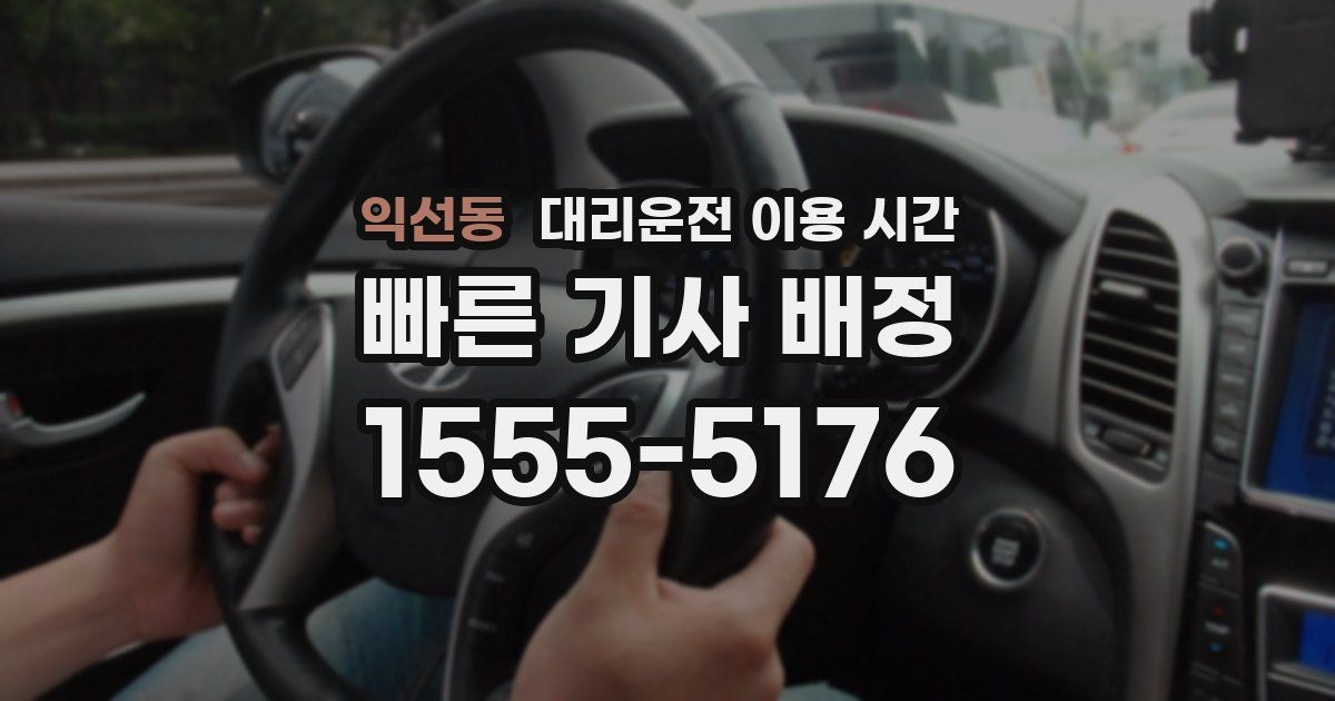 익선동 대리운전 이용 시간