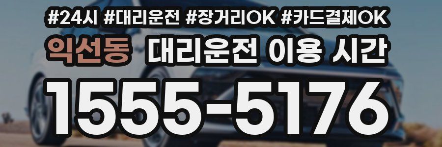 익선동 대리운전 이용 시간
