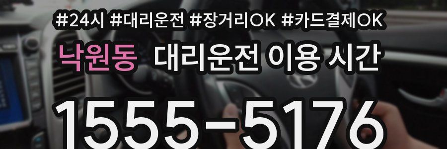 낙원동 대리운전 이용 시간
