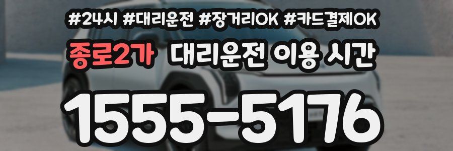 종로2가 대리운전 이용 시간