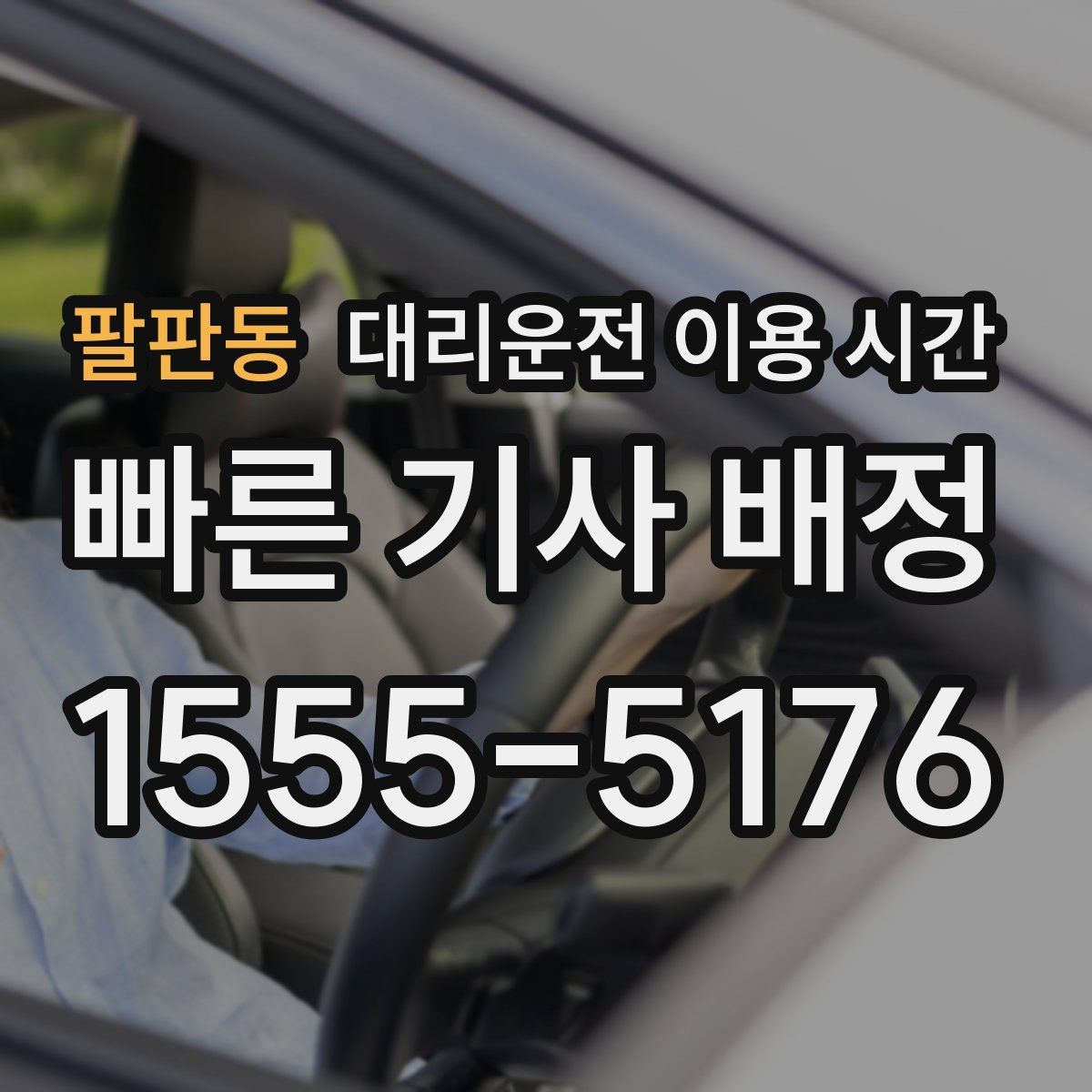 팔판동 대리운전 이용 시간