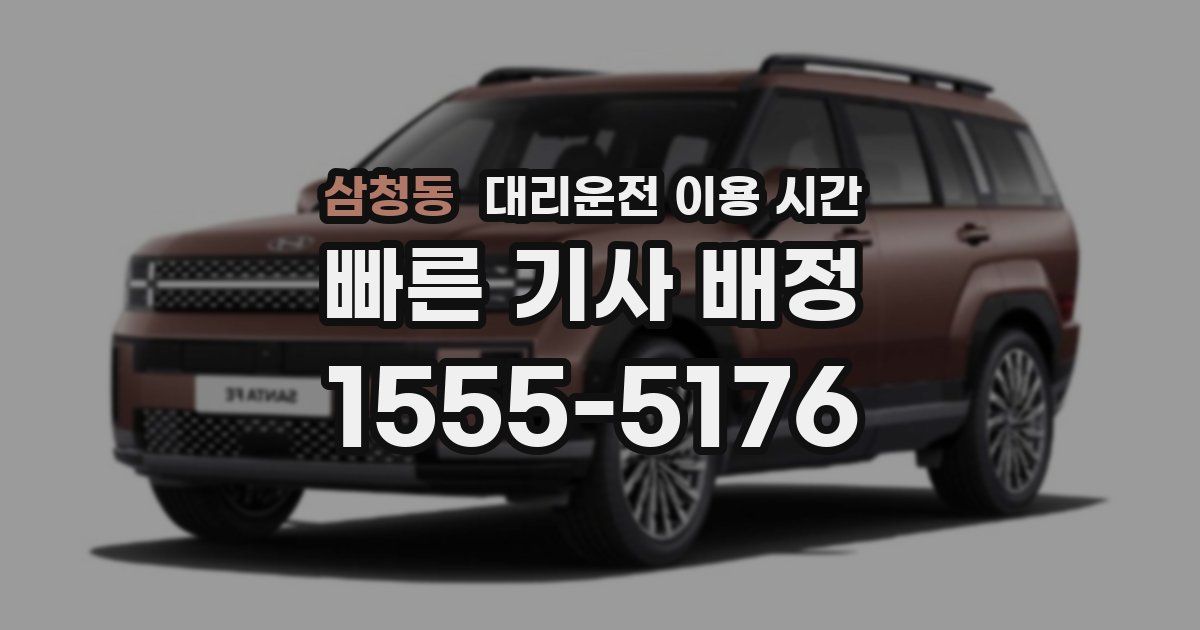 삼청동 대리운전 이용 시간