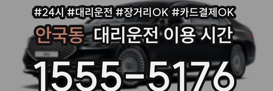 안국동 대리운전 이용 시간