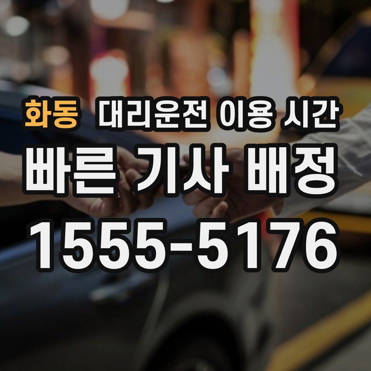 화동 대리운전 이용 시간 심야 앱 호출 성공률 확인