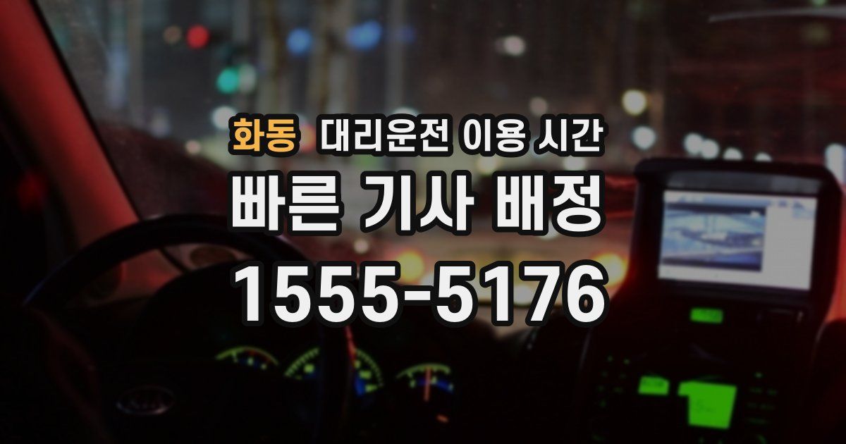 화동 대리운전 이용 시간
