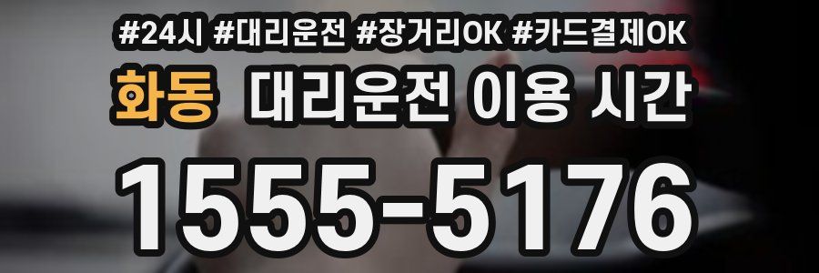 화동 대리운전 이용 시간