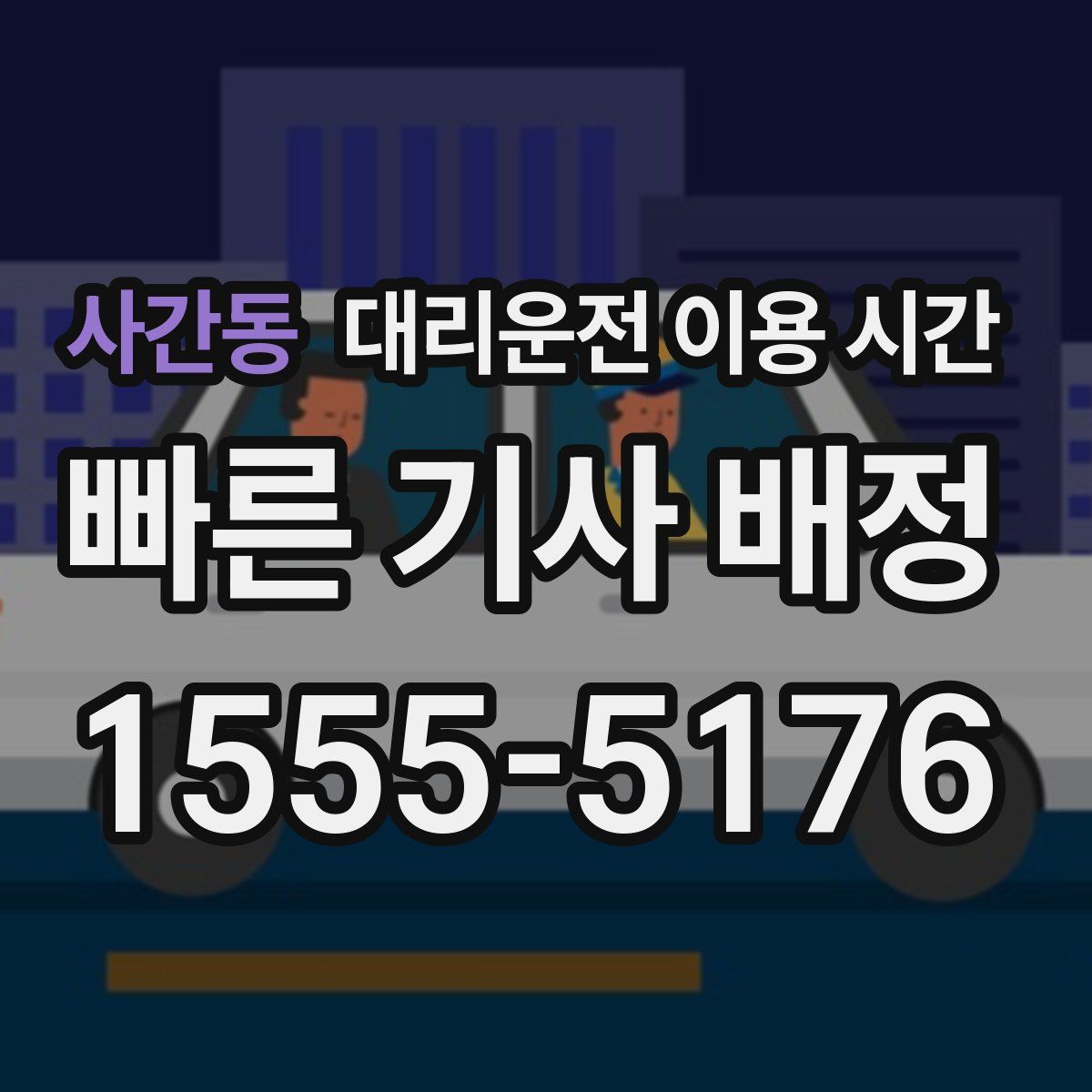사간동 대리운전 이용 시간