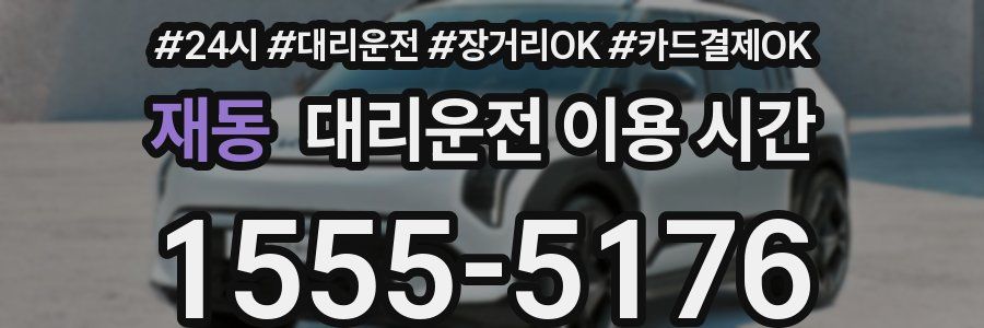 재동 대리운전 이용 시간
