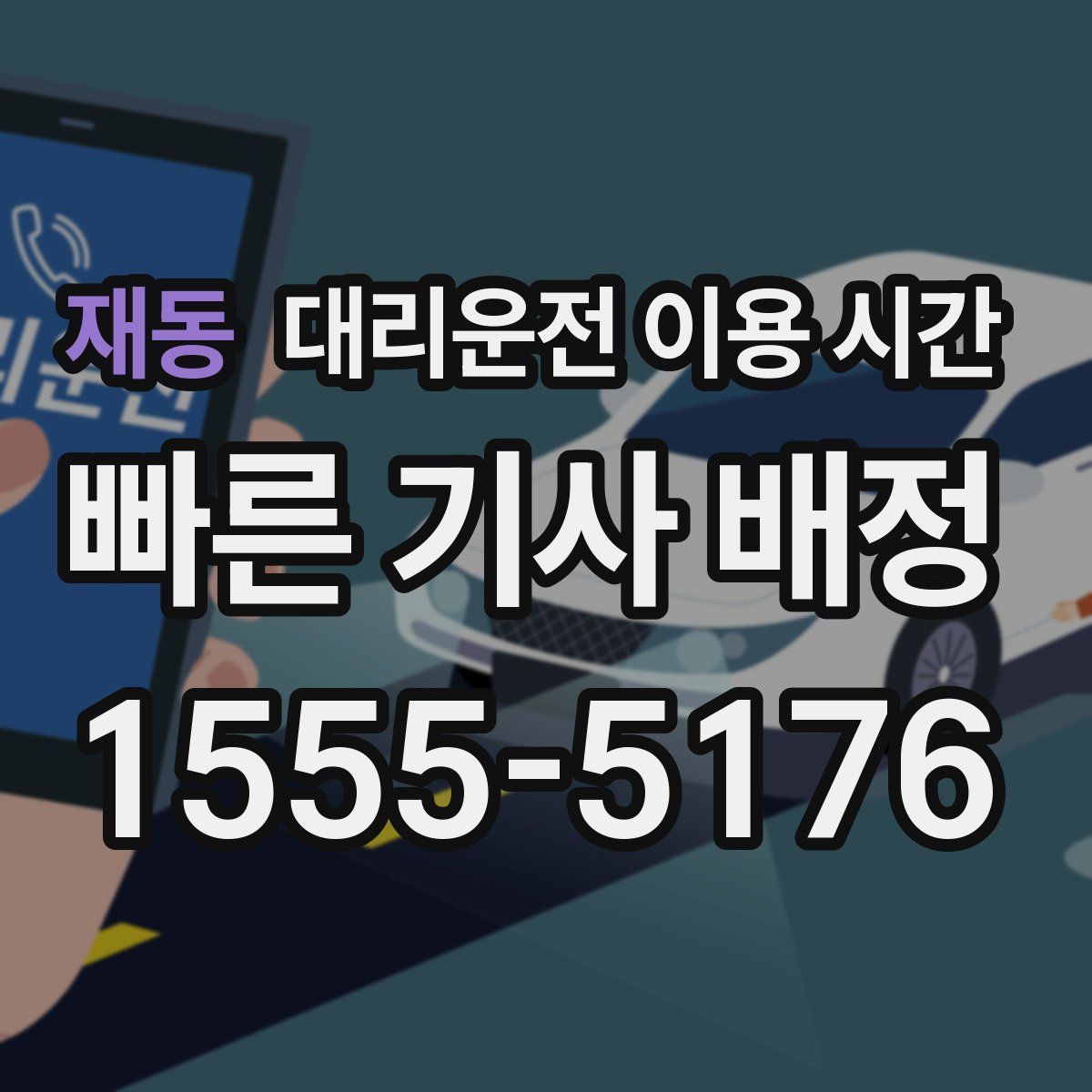 재동 대리운전 이용 시간