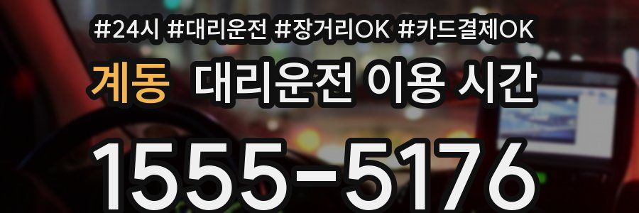 계동 대리운전 이용 시간