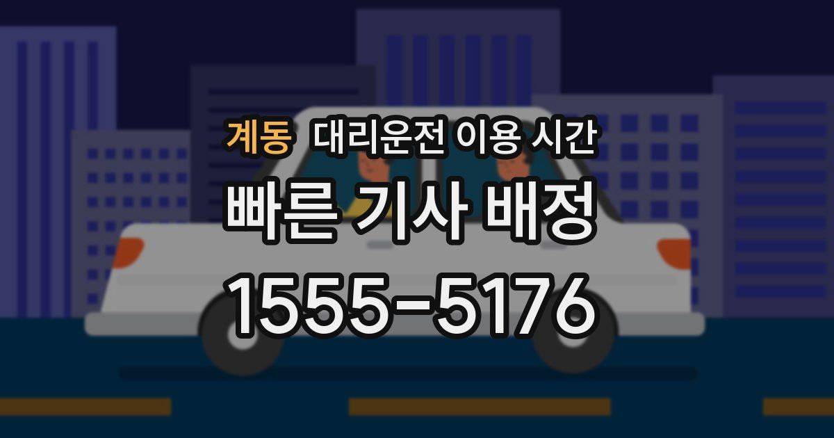 계동 대리운전 이용 시간