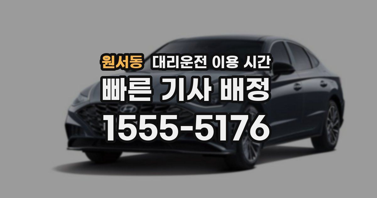 원서동 대리운전 이용 시간