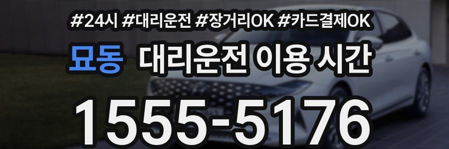 묘동 대리운전 이용 시간