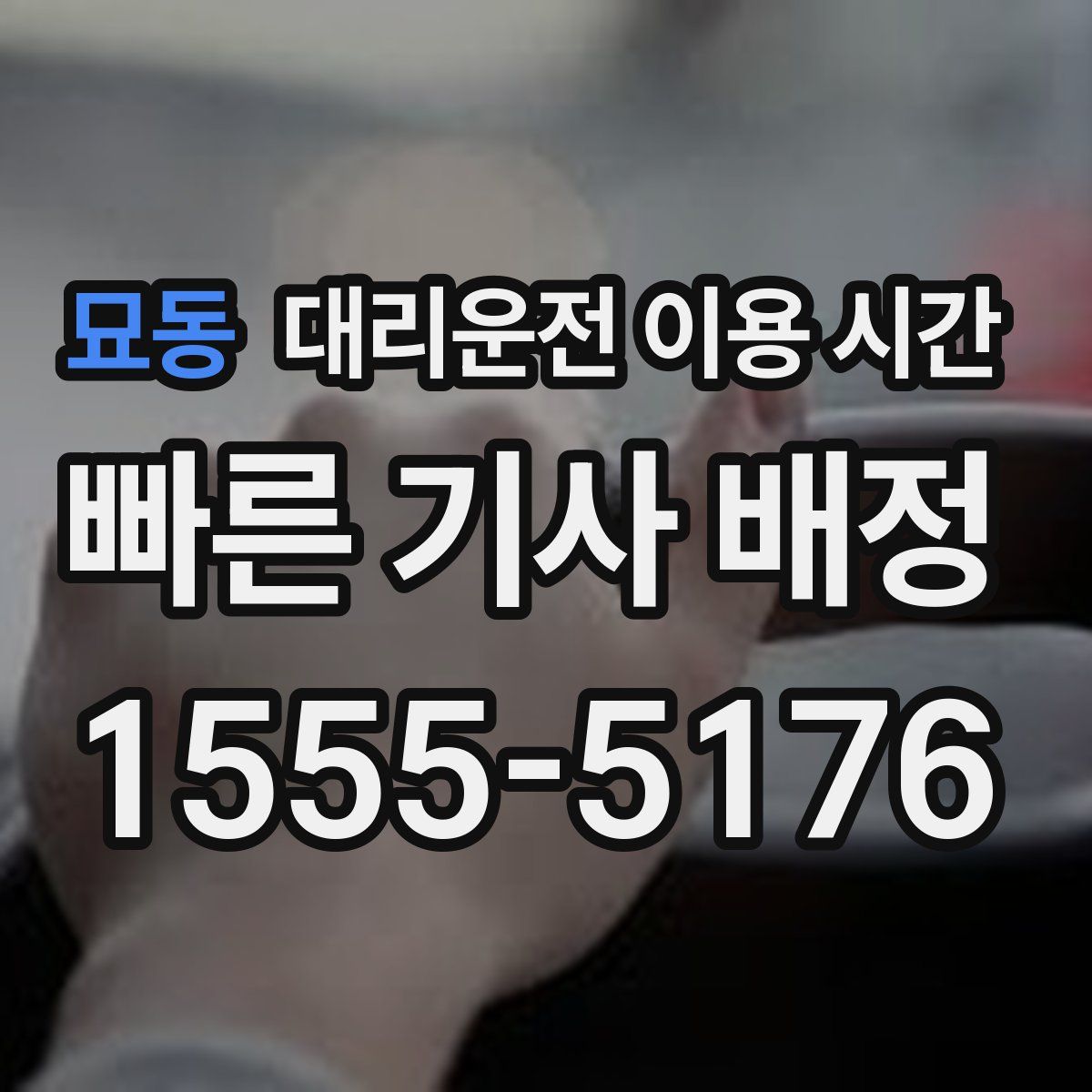 묘동 대리운전 이용 시간
