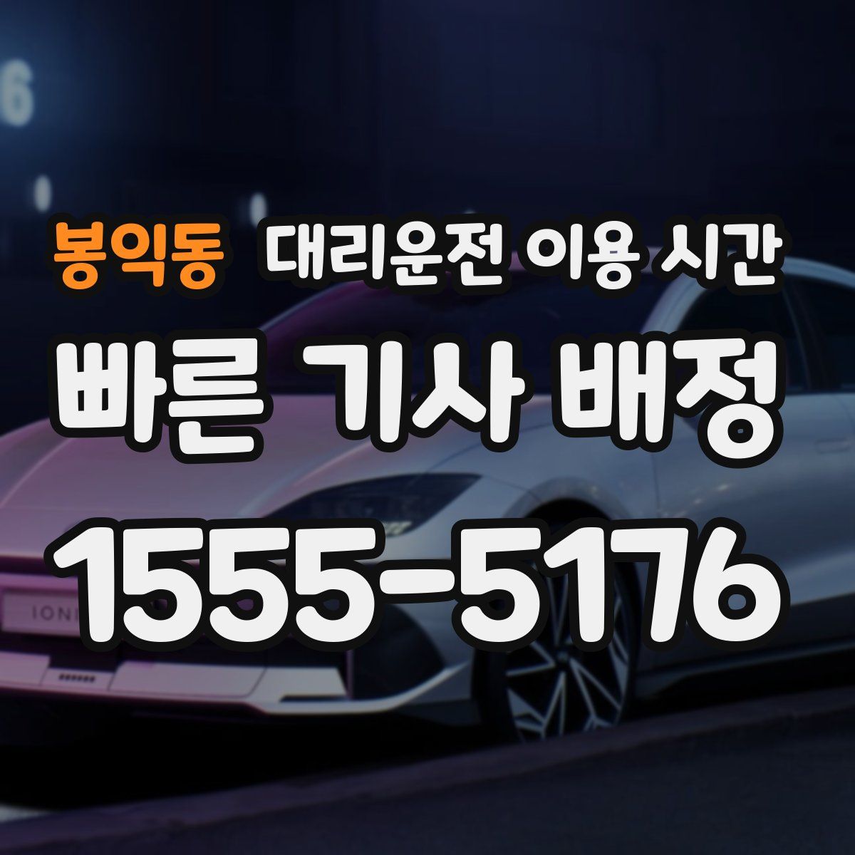 봉익동 대리운전 이용 시간