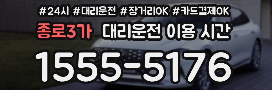 종로3가 대리운전 이용 시간