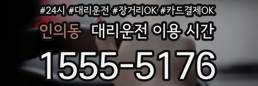 인의동 대리운전 이용 시간
