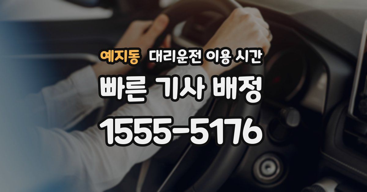 예지동 대리운전 이용 시간