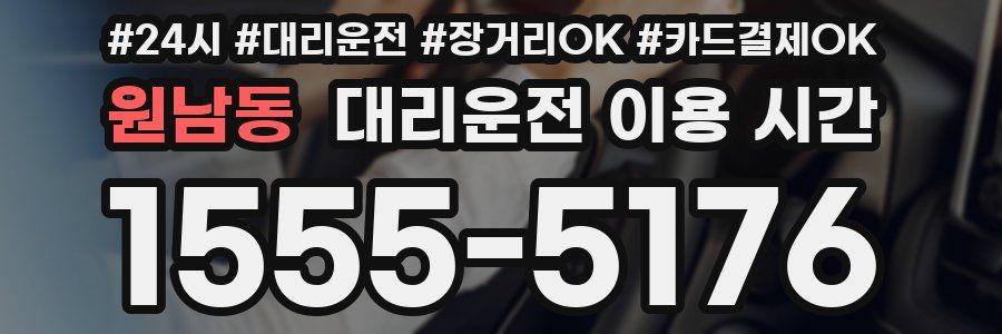 원남동 대리운전 이용 시간