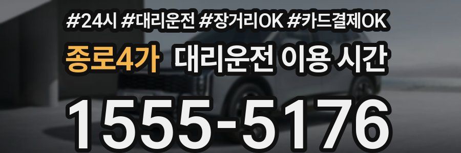 종로4가 대리운전 이용 시간