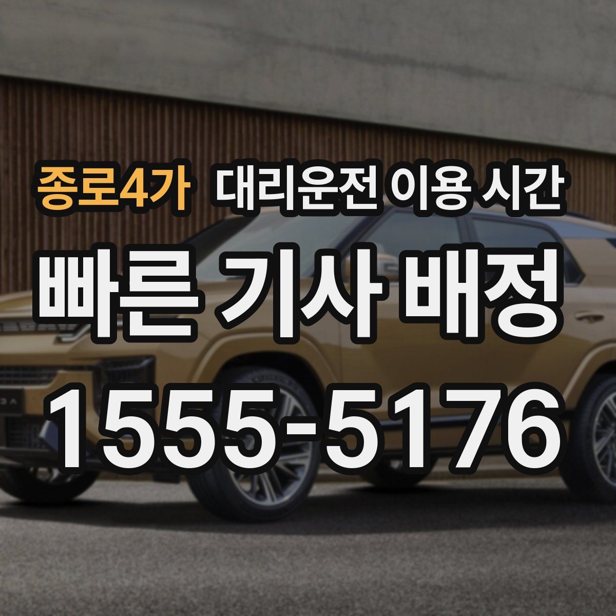 종로4가 대리운전 이용 시간
