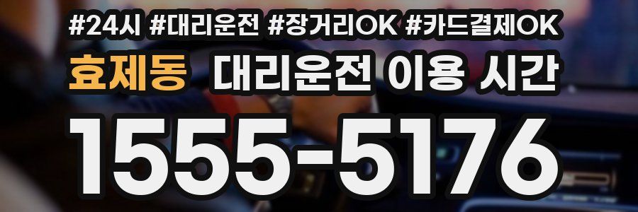 효제동 대리운전 이용 시간
