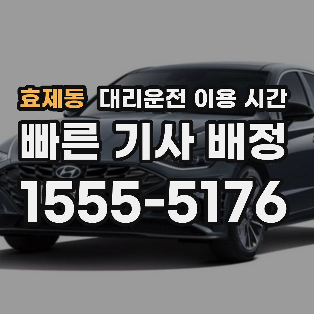 효제동 대리운전 이용 시간
