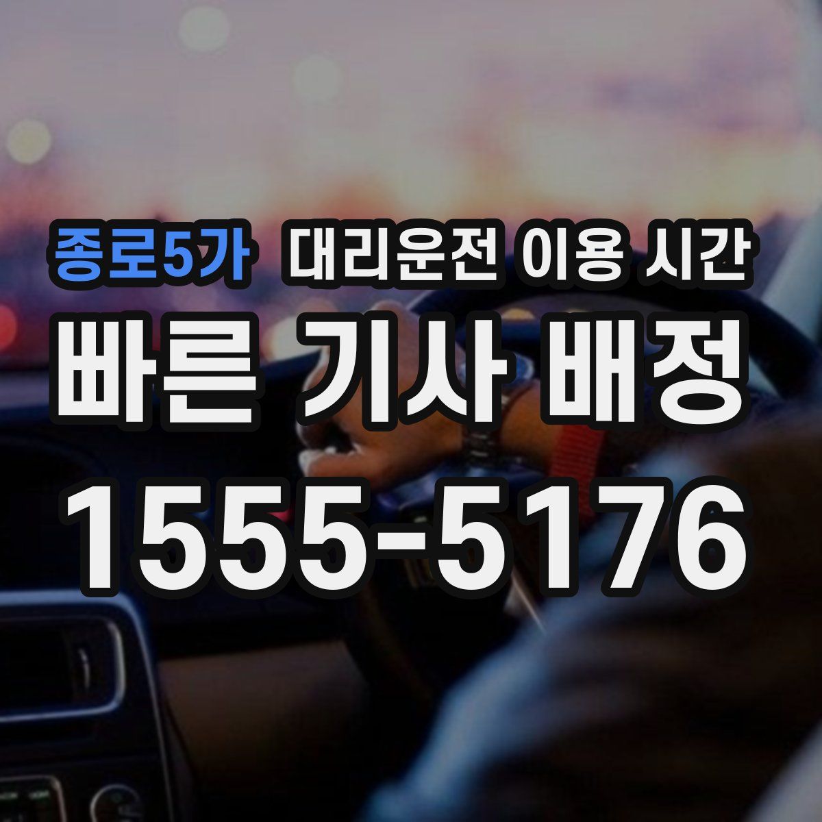 종로5가 대리운전 이용 시간