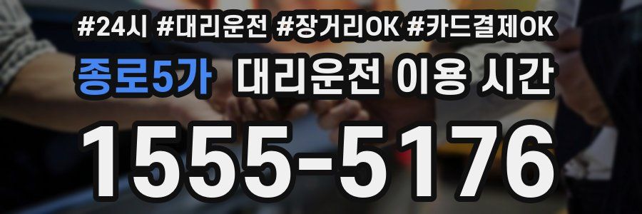 종로5가 대리운전 이용 시간