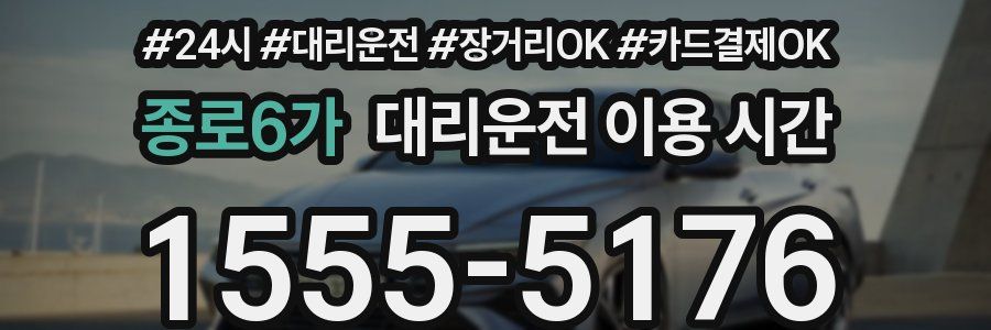 종로6가 대리운전 이용 시간