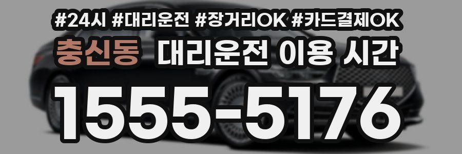 충신동 대리운전 이용 시간