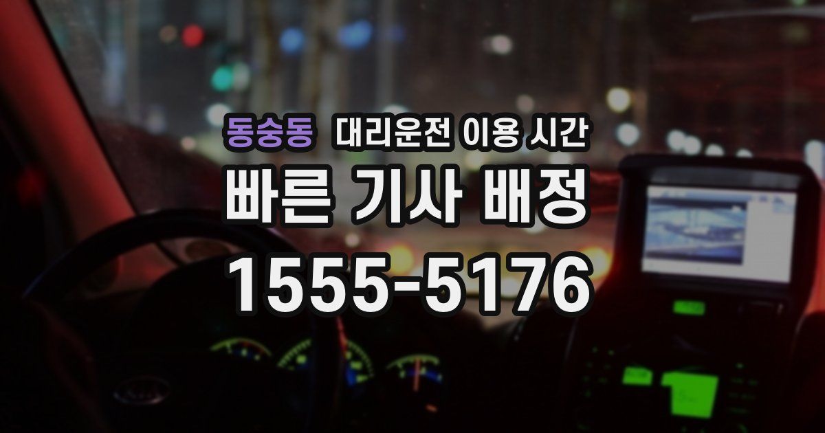 동숭동 대리운전 이용 시간