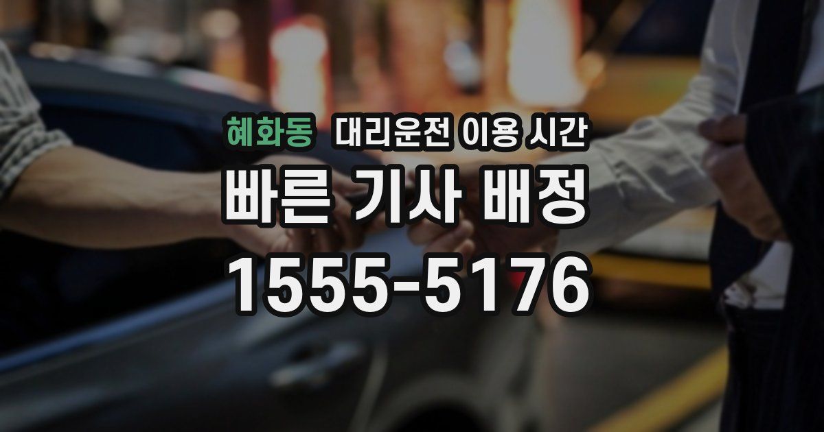 혜화동 대리운전 이용 시간