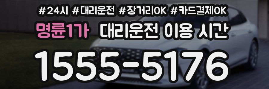 명륜1가 대리운전 이용 시간