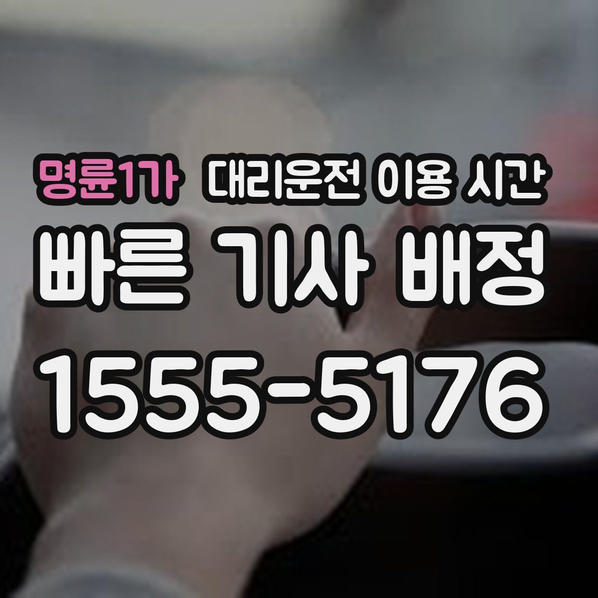 명륜1가 대리운전 이용 시간