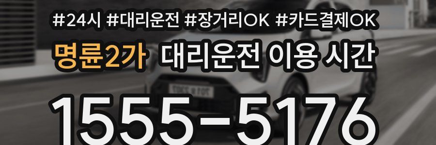 명륜2가 대리운전 이용 시간