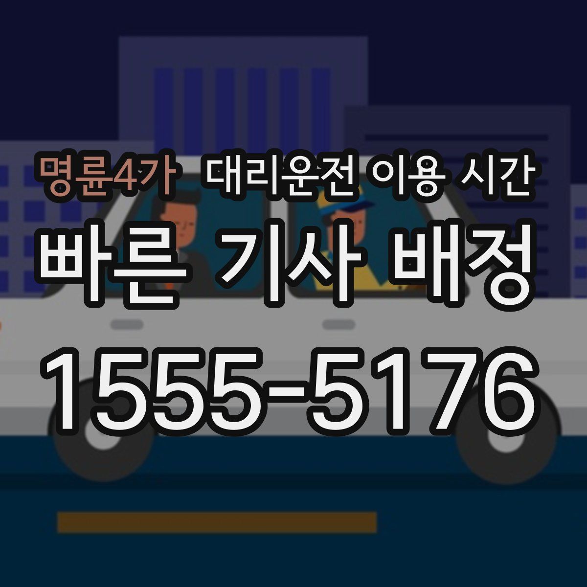 명륜4가 대리운전 이용 시간